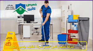 شركة تنظيف بخميس مشيط