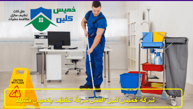 Photo of شركة تنظيف بخميس مشيط 0558232663