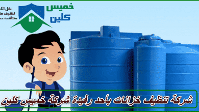 Photo of شركة تنظيف خزانات باحد رفيدة
