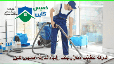 Photo of شركة تنظيف منازل باحد رفيدة
