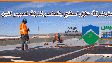Photo of شركة عزل اسطح بالنماص 0558232663