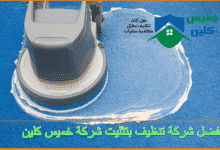 Photo of شركة تنظيف بتثليث