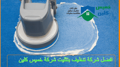 Photo of شركة تنظيف بتثليث