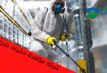 Photo of شركة مكافحة حشرات بنجران | 0558232663 مع الضمان والخصم اتصل بنا الأن