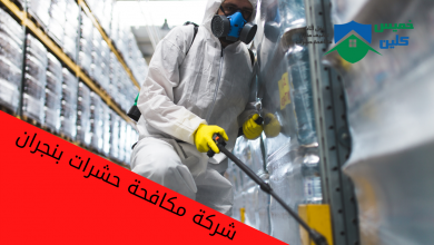 Photo of شركة مكافحة حشرات بنجران | 0558232663 مع الضمان والخصم اتصل بنا الأن